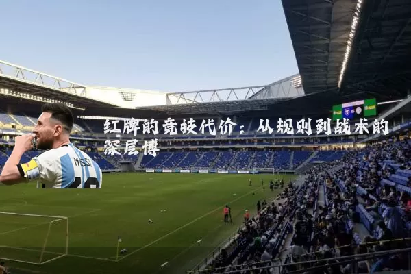 红牌的竞技代价：从规则到战术的深层博弈