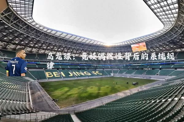 乌龙球：竞技偶然性背后的系统规律