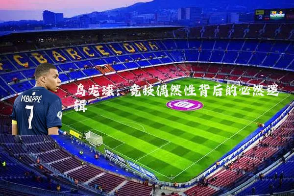 乌龙球：竞技偶然性背后的必然逻辑