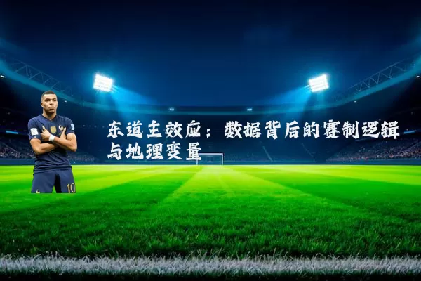 东道主效应：数据背后的赛制逻辑与地理变量