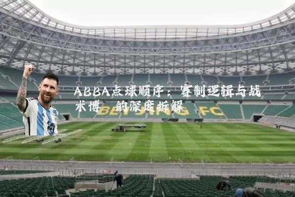 ABBA点球顺序:赛制逻辑与战术博弈的深度拆解