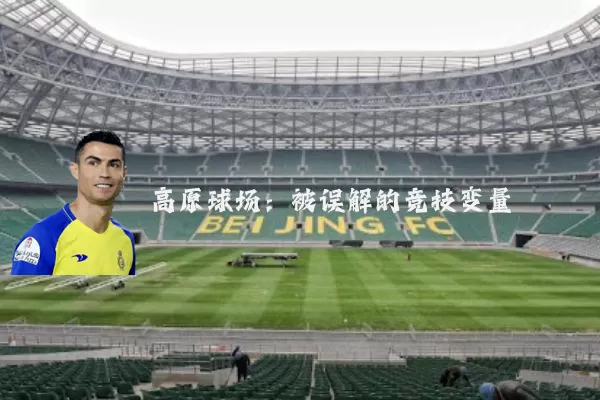 高原球场:被误解的竞技变量