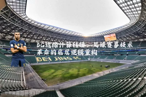 5G边缘计算转播:足球赛事技术革命的底层逻辑重构