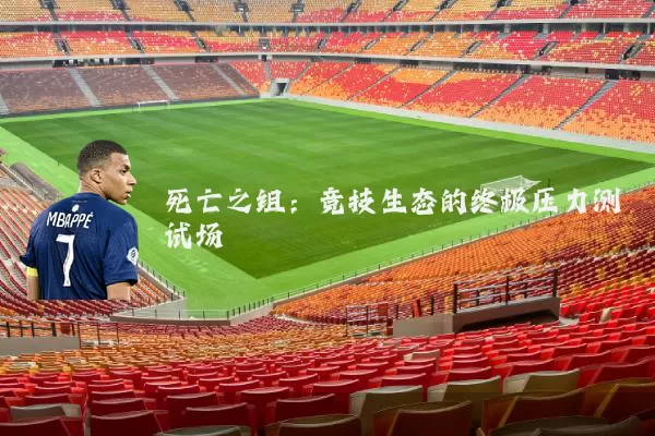 死亡之组:竞技生态的终极压力测试场