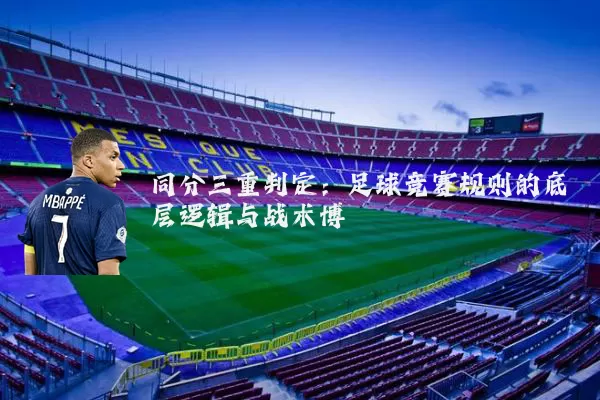 同分三重判定：足球竞赛规则的底层逻辑与战术博弈