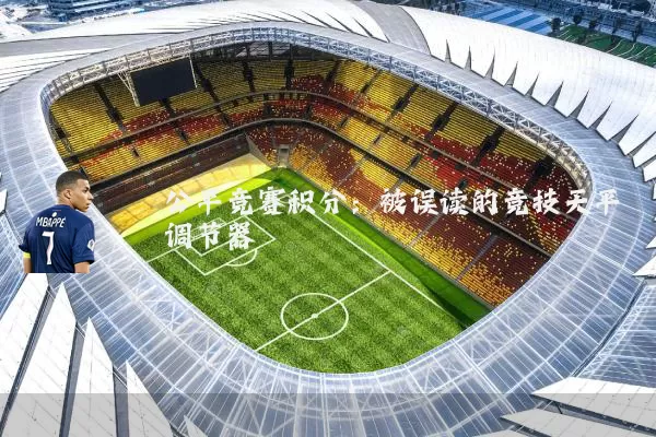 公平竞赛积分:被误读的竞技天平调节器