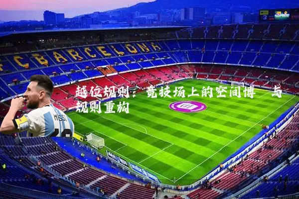 越位规则:竞技场上的空间博弈与规则重构