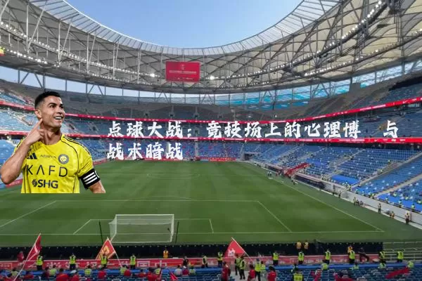 点球大战:竞技场上的心理博弈与战术暗战
