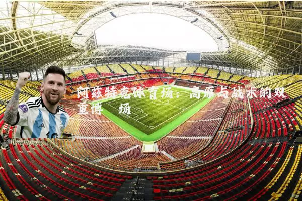 阿兹特克体育场:高原与战术的双重博弈场