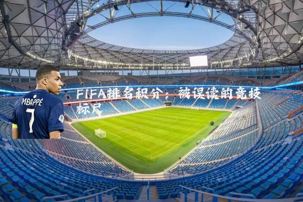 FIFA排名积分:被误读的竞技标尺